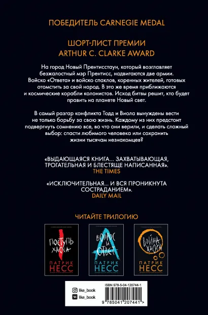 Война хаоса. Патрик Несс