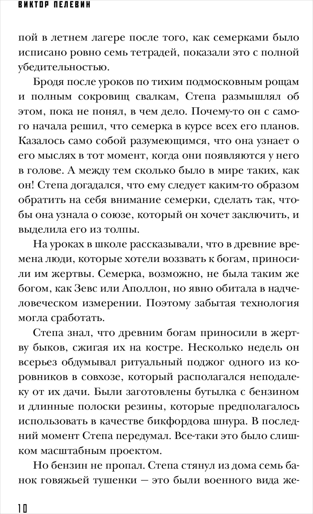 Виктор Пелевин: Числа