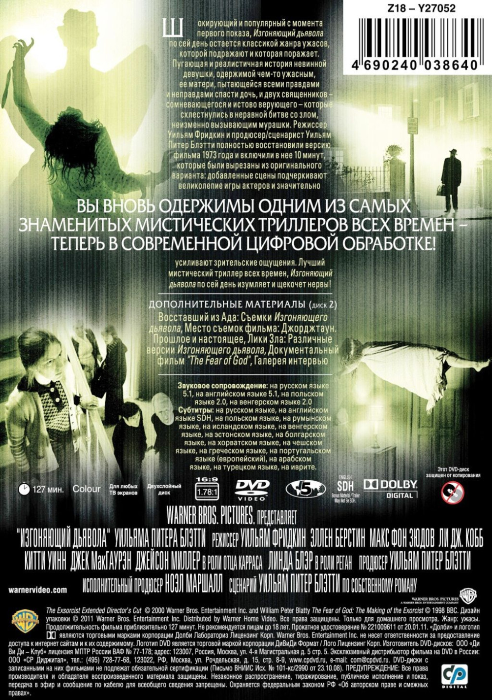 Изгоняющий дьявола (DVD)