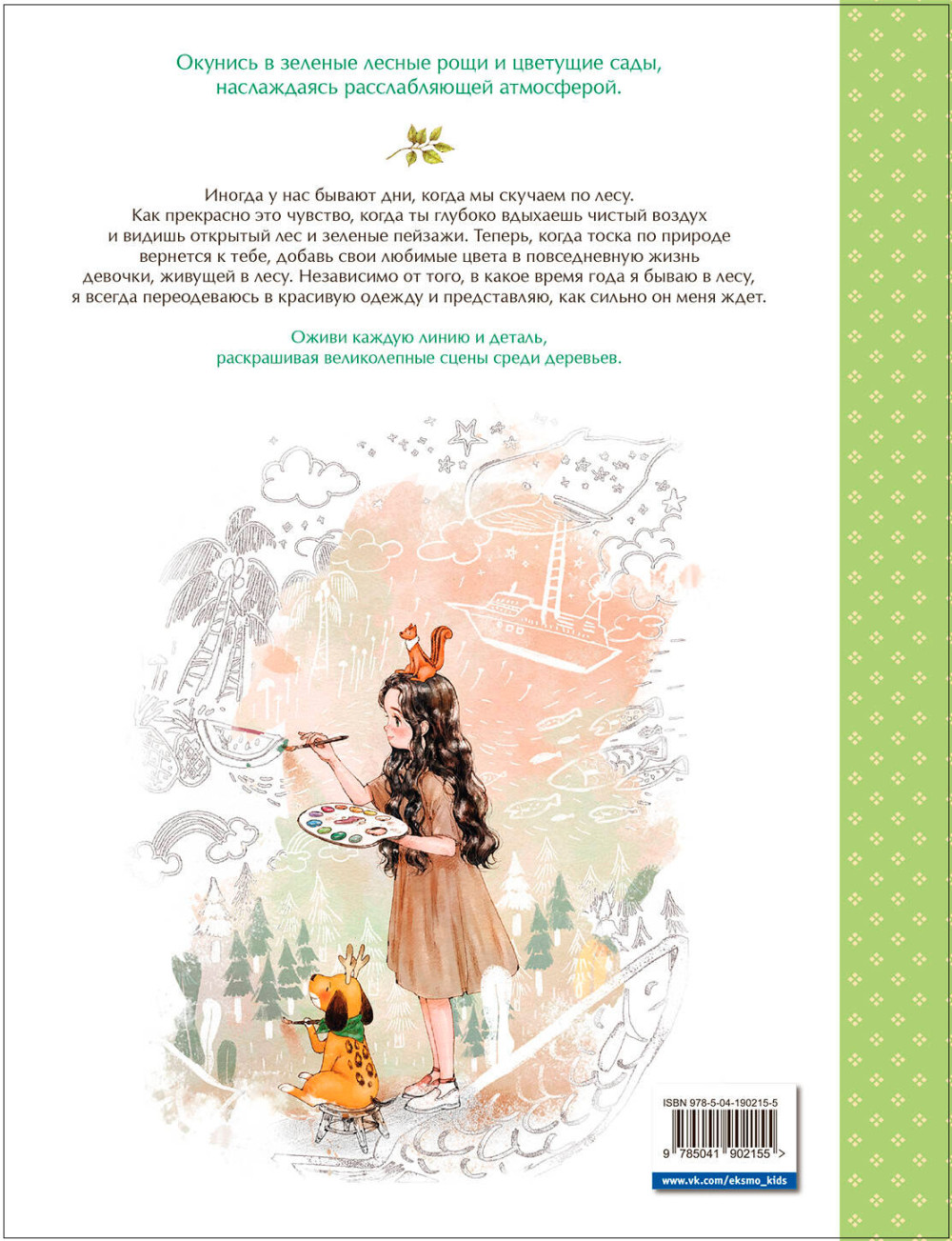 Мгновенье тишины. Раскраска (иллюстрации Aeppol)