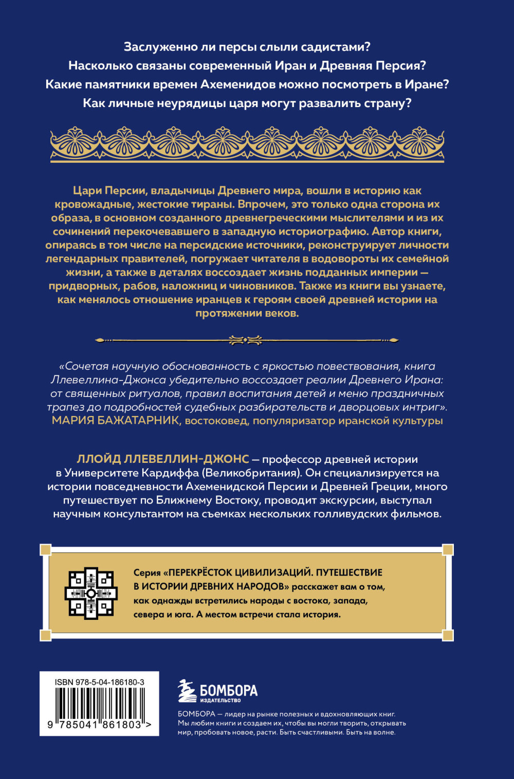 Персия: Рождение и крах древней сверхдержавы