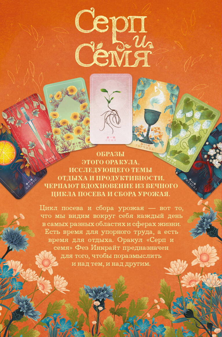 Серп и семя: Оракул (55 карт и руководство в подарочном футляре)