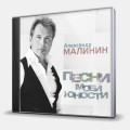 Малинин Александр – Песни моей юности (CD)