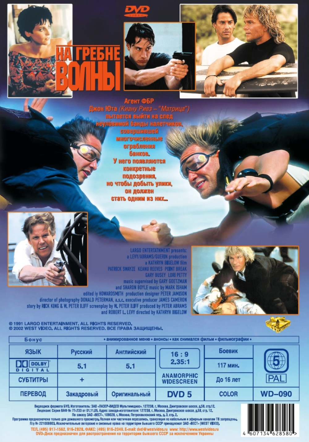 На гребне волны (DVD)