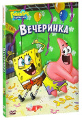 Губка Боб Квадратные Штаны: Вечеринка. Выпуск 5 (DVD)
