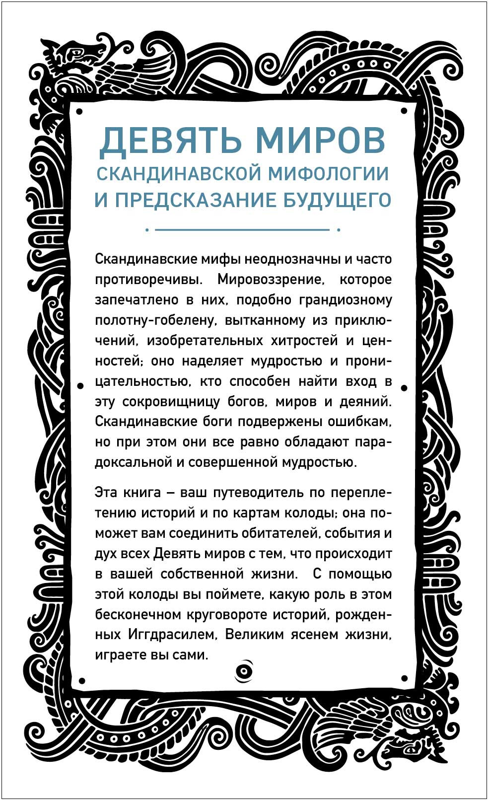Иггдрасиль: Скандинавский оракул (81 карта и руководство для гадания в подарочном футляре)