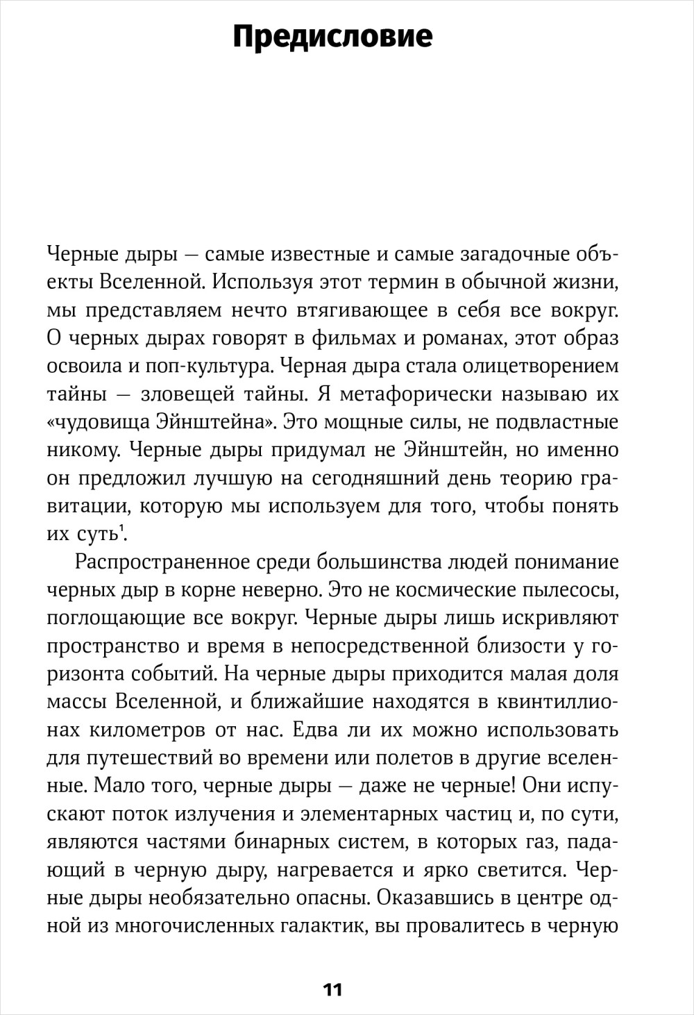 Чудовища доктора Эйнштейна: О черных дырах, больших и малых