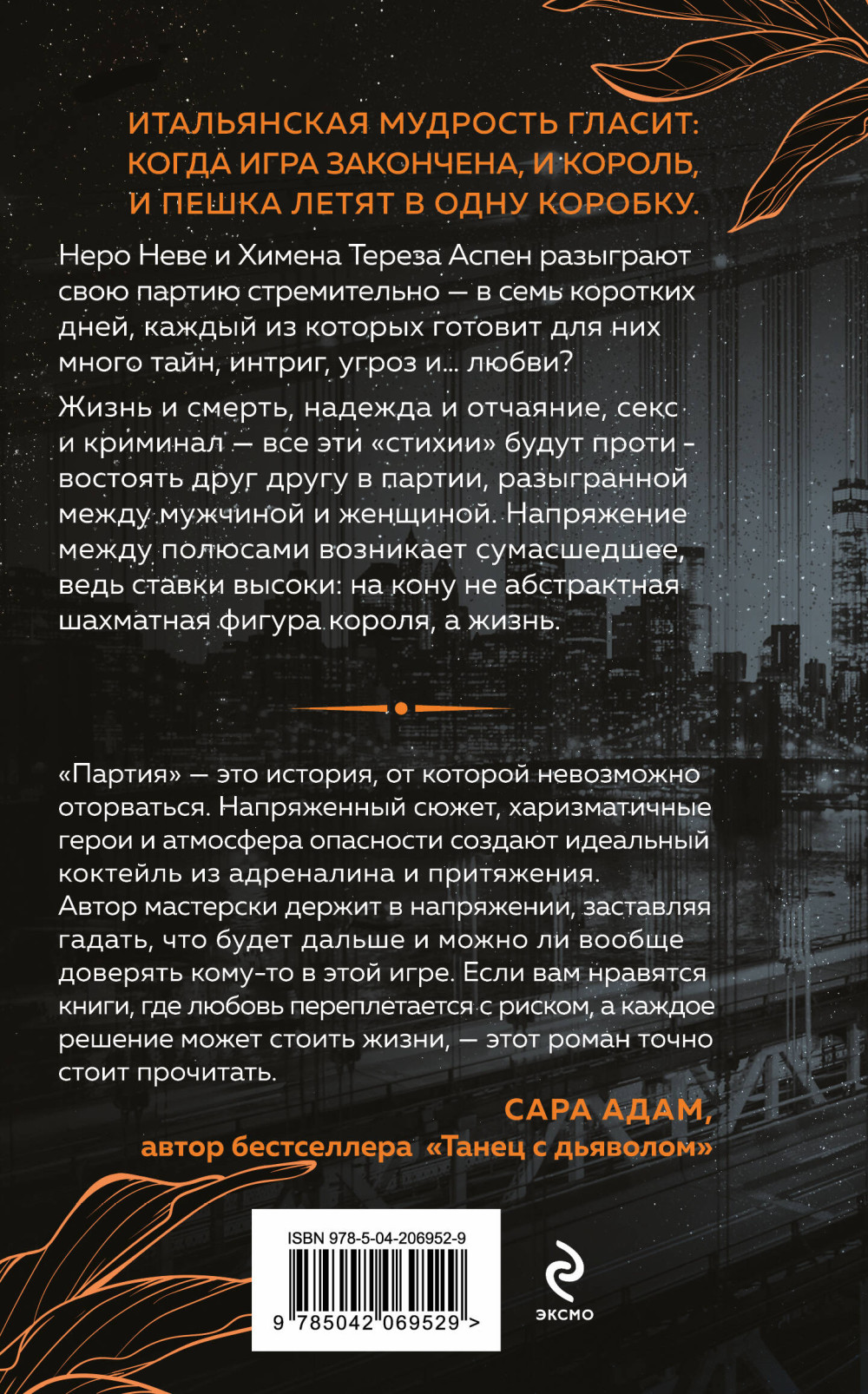 Неидеальная партия