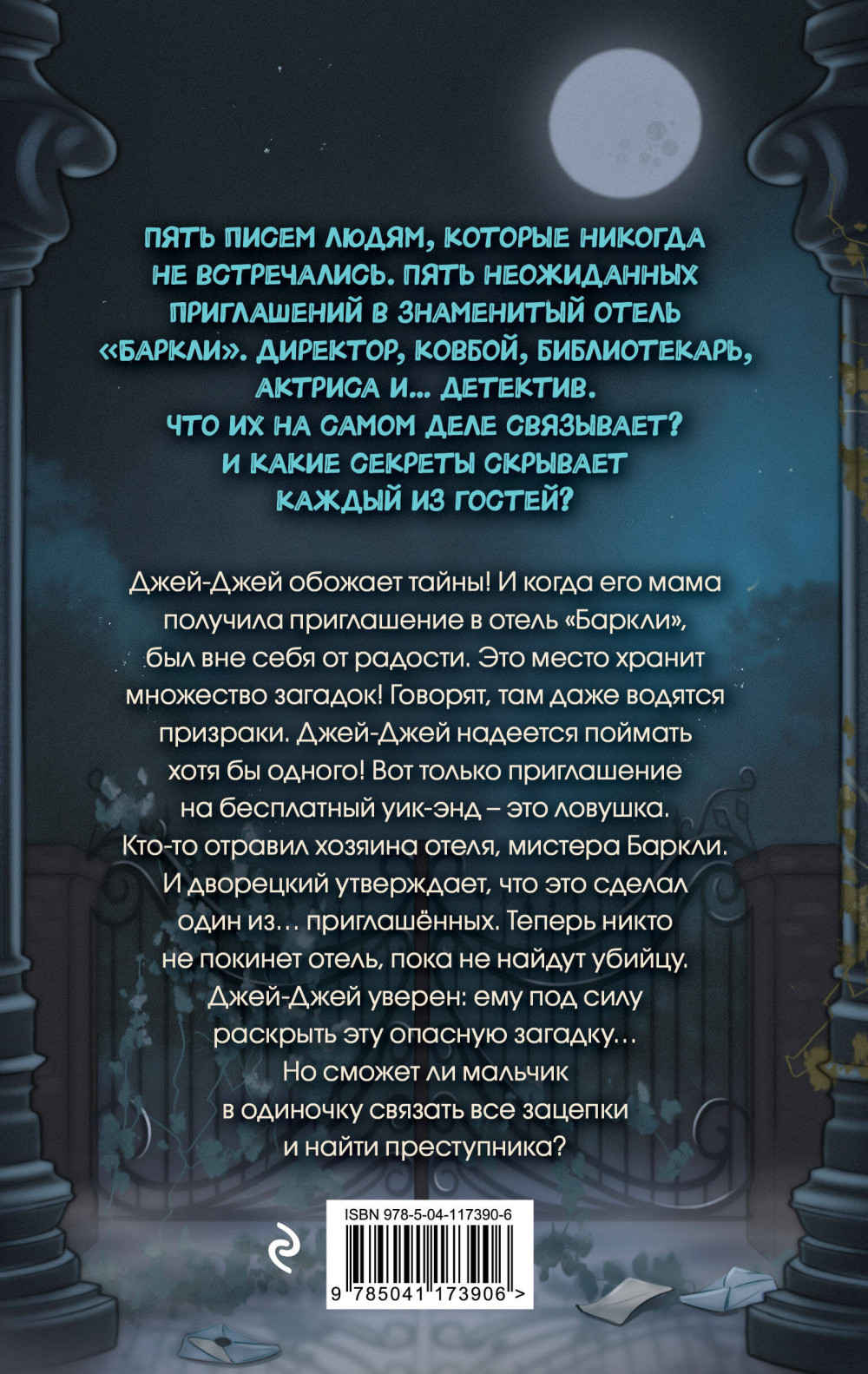 Полночь в отеле «Баркли»
