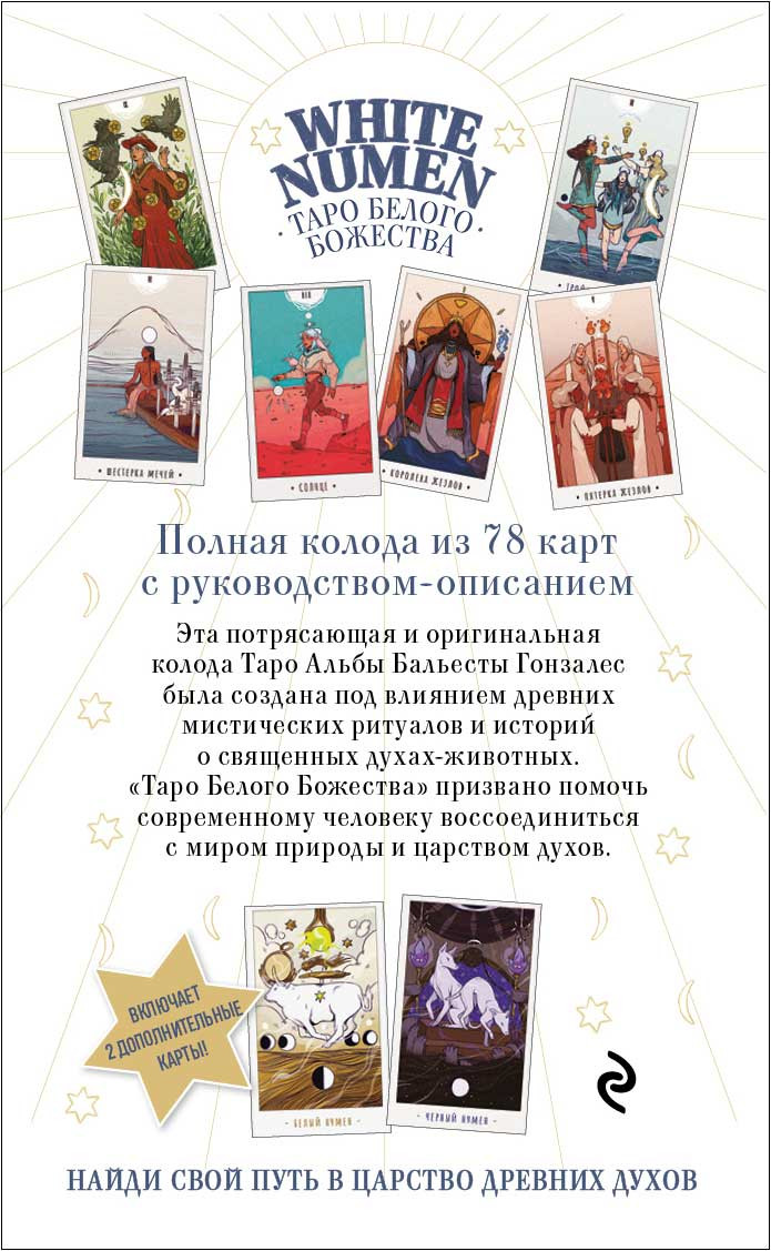 White Numen: Таро Белого Божества (80 карт и руководство в подарочном футляре)
