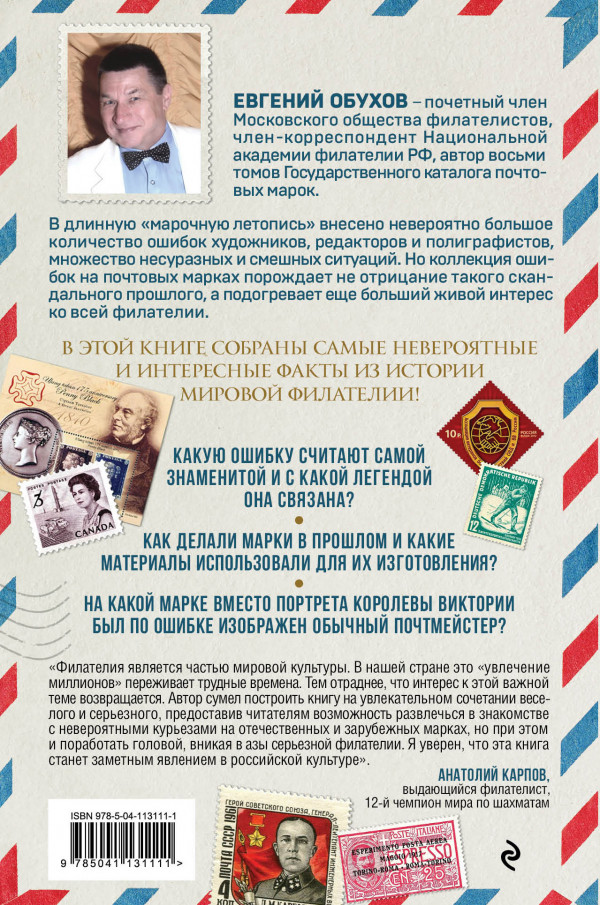 Марки мира: История самых невероятных ошибок, курьезов и редкостей в филателии