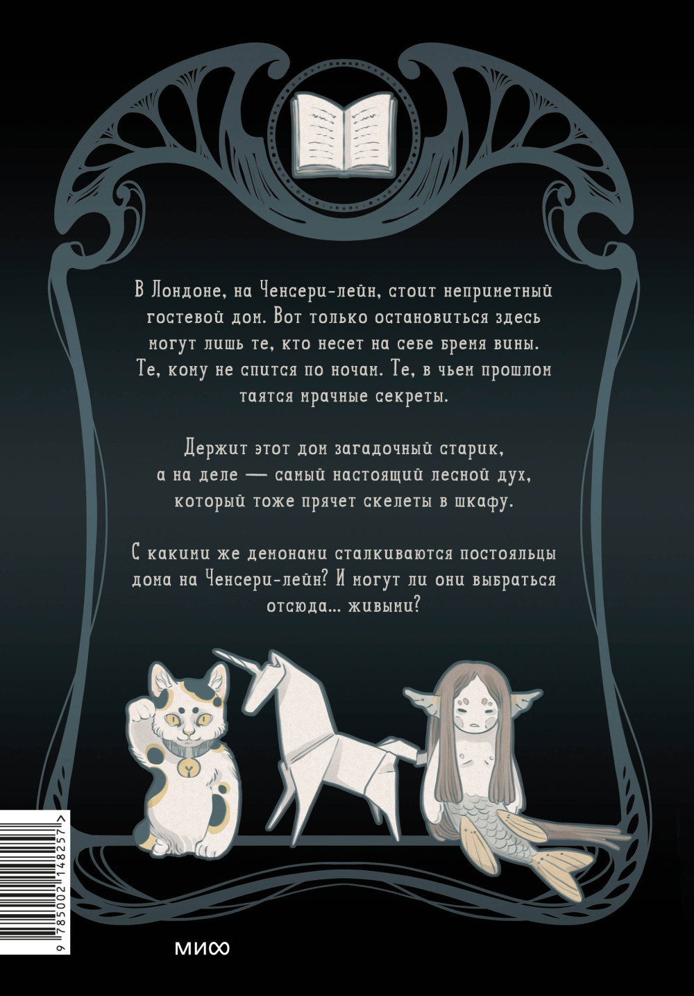 Комикс Ченсери-лейн: Книги / Комнаты / Кошмары