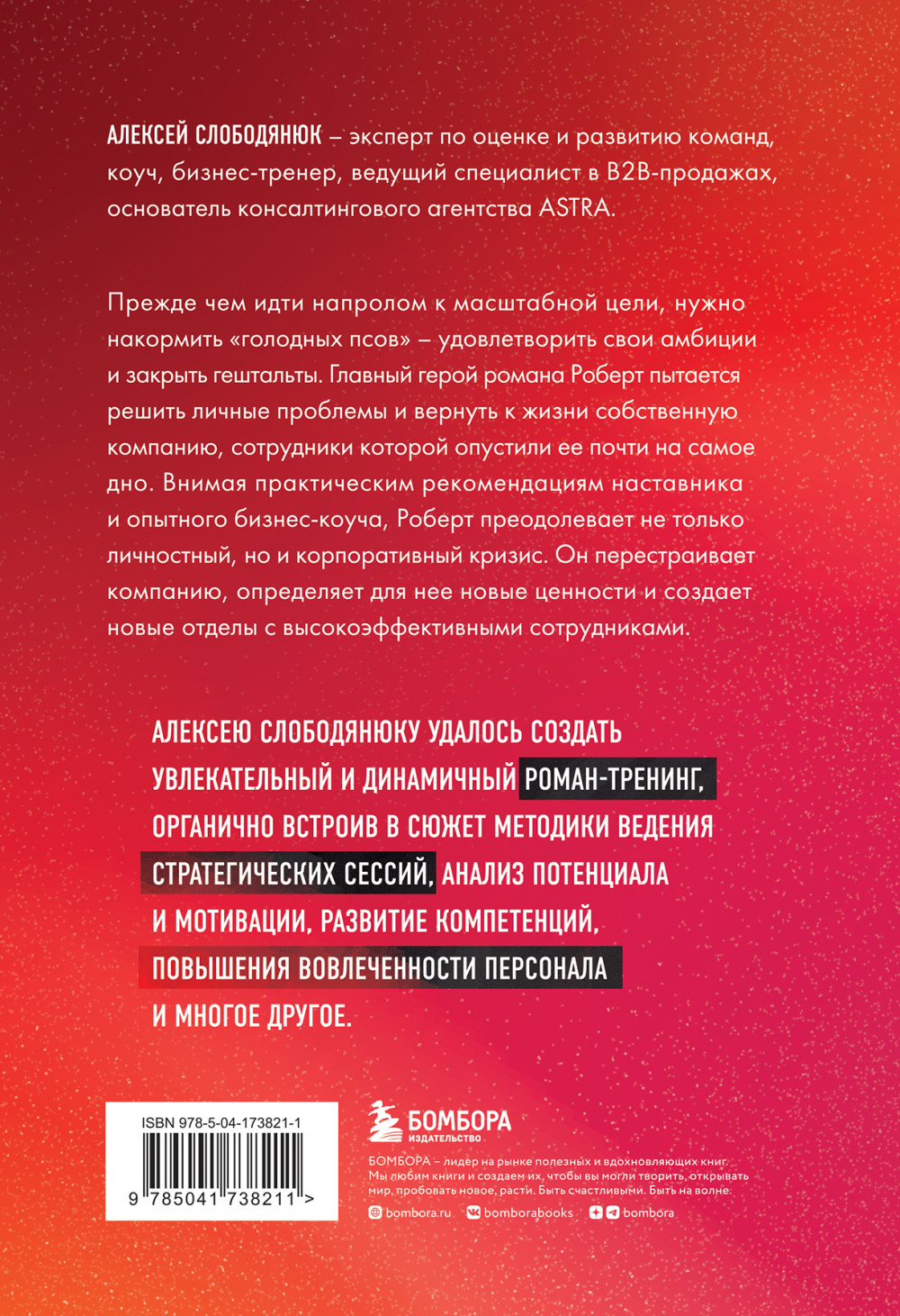 Голодные псы: Роман-тренинг о преодолении личностных и корпоративных кризисов