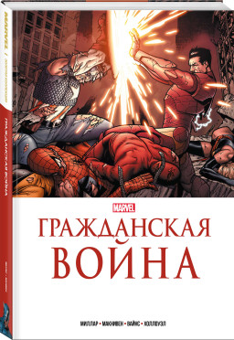 Комикс Гражданская война: Золотая коллекция Marvel