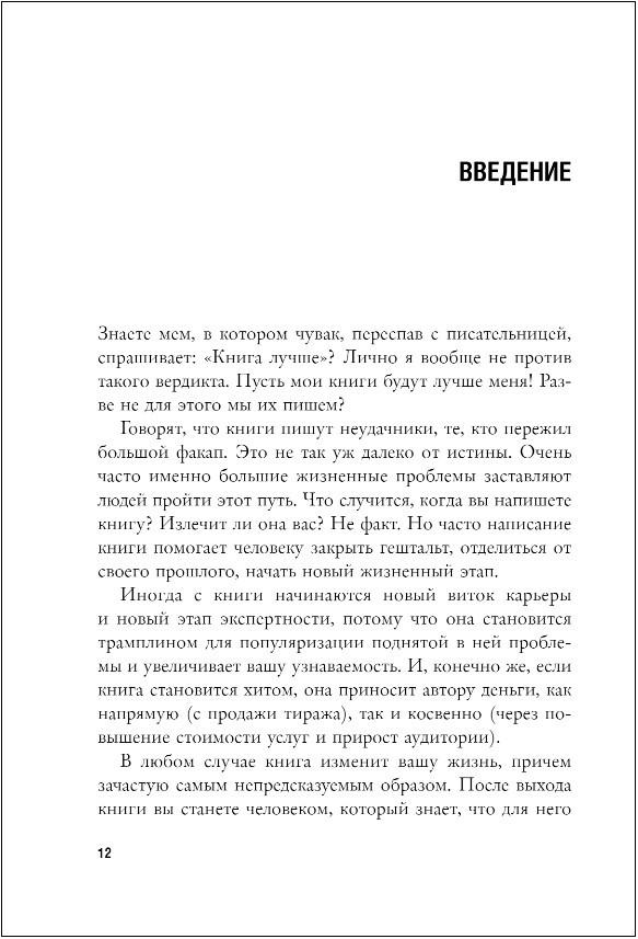 Как написать книгу, если ты не писатель