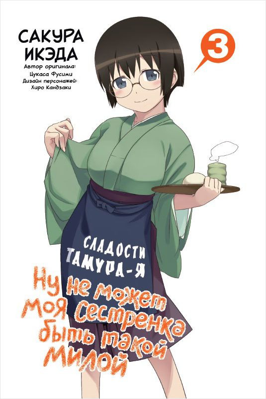Манга Ну не может моя сестрёнка быть такой милой. Том 3
