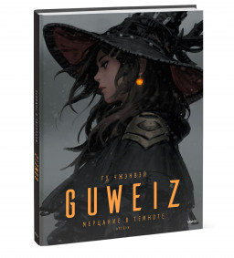  Guweiz:   
