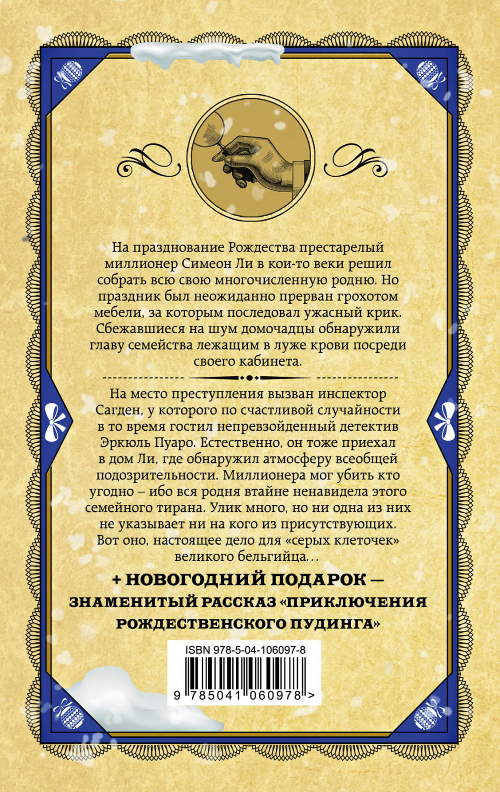 Рождество Эркюля Пуаро
