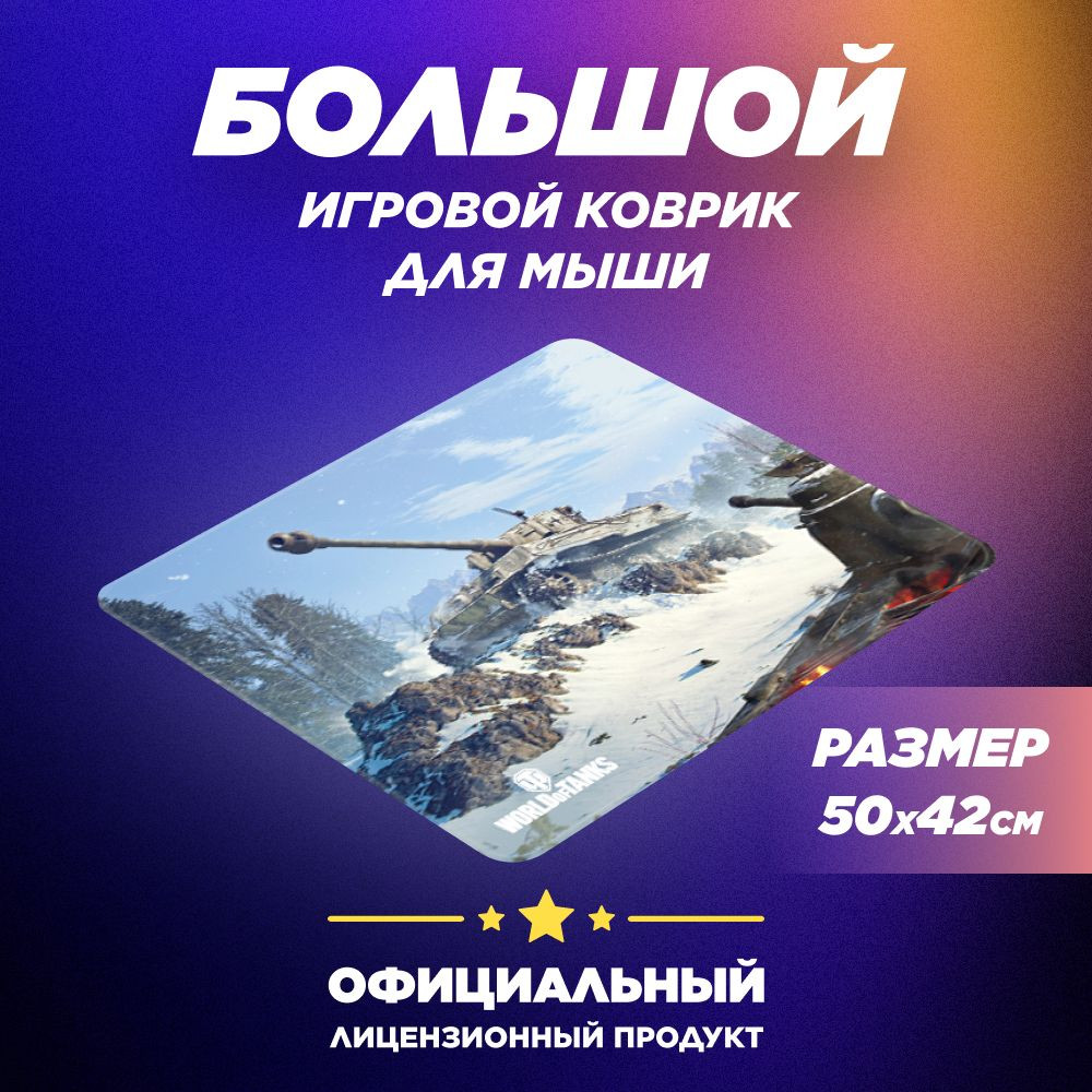 Коврик для мыши World Of Tanks Tank Tiger I (L)