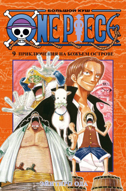 Манга One Piece: Большой куш – Приключения на божьем острове. Книга 9