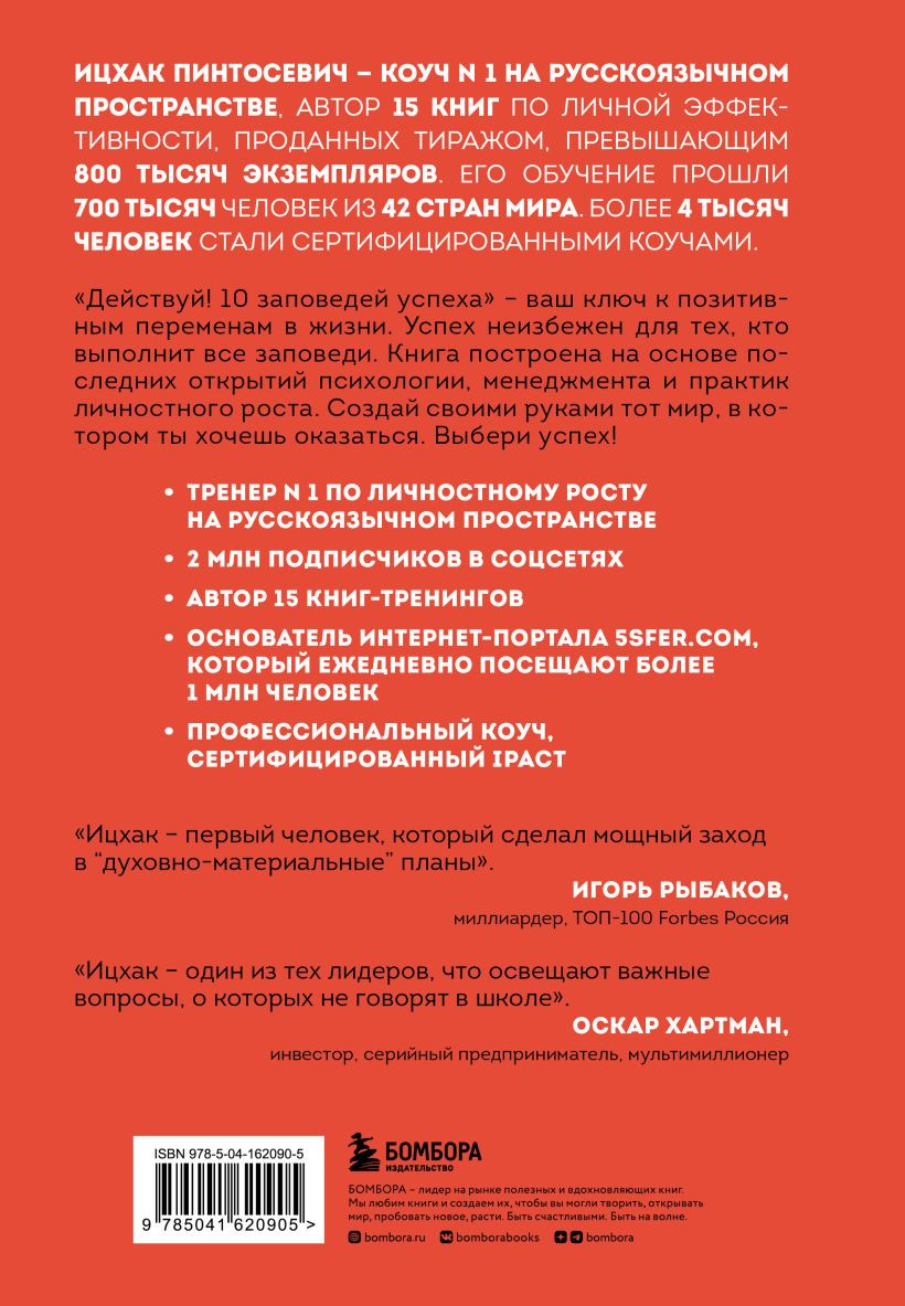 Действуй! 10 заповедей успеха (дополненное издание)
