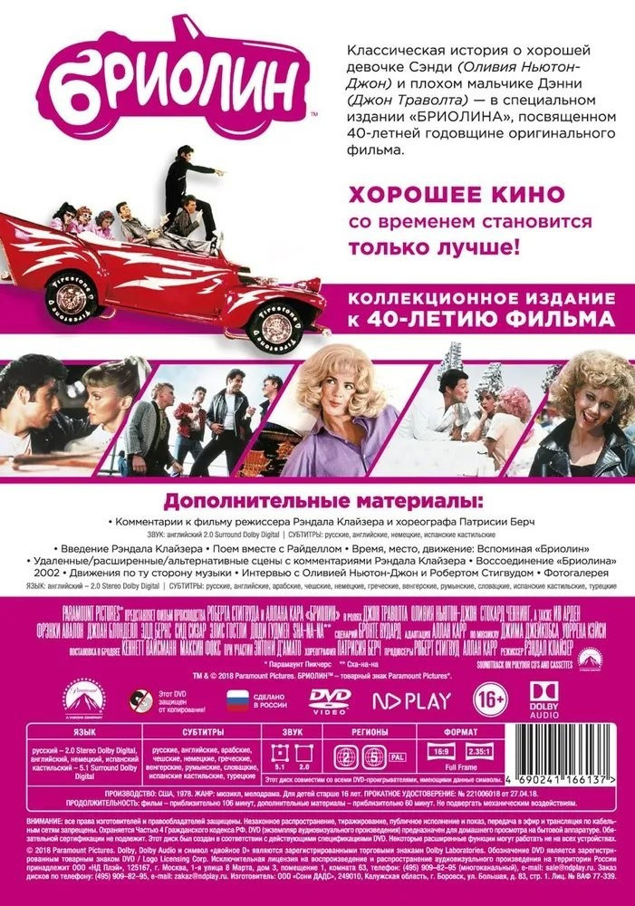Бриолин (DVD)