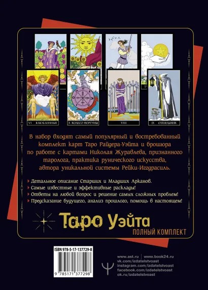 Полный комплект Таро Уэйта: Руководство для гадания – Открой завесу будущего!