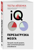 Тесты Айзенка. IQ (9-е издание)