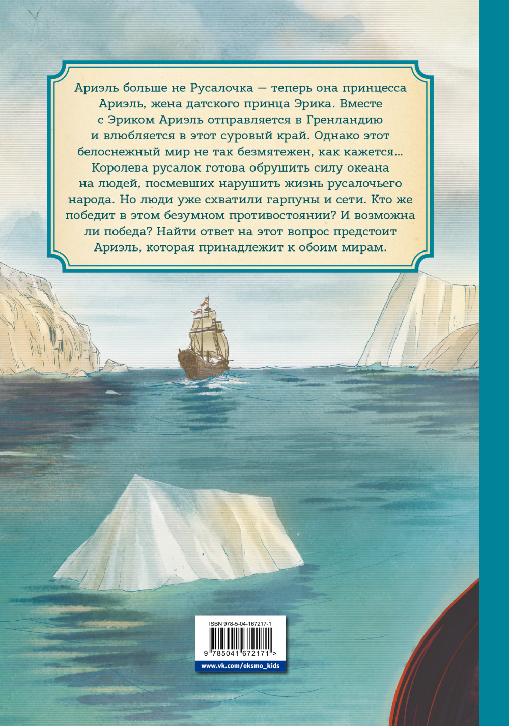Комикс Русалочка: Проклятие морских ведьм – Новые приключения Ариэль