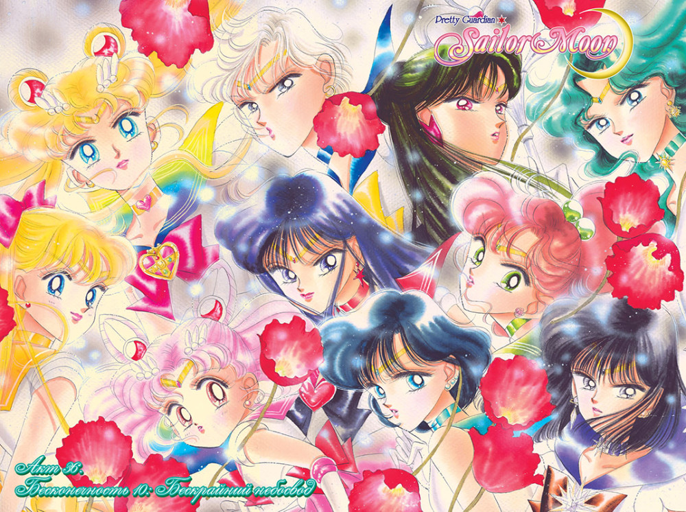 Манга Sailor Moon. Том 8