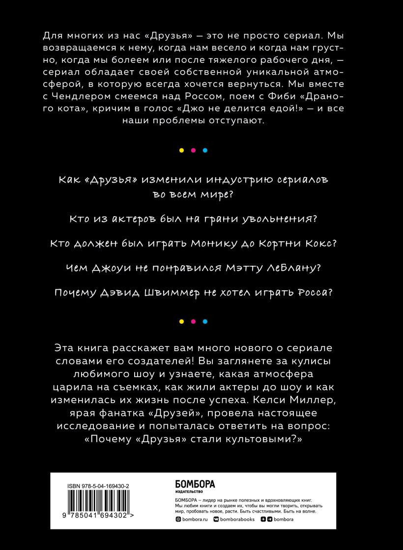 Друзья: Больше, чем просто сериал – История создания самого популярного ситкома в истории (обновленное издание)