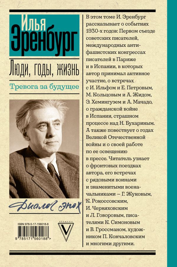 Люди, годы, жизнь: Тревога за будущее