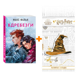 Книга Вдребезги Макс Фальк Купить