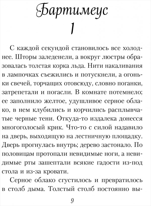 Трилогия Бартимеуса: Амулет Самарканда. Книга 1