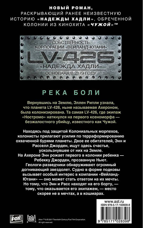 Чужой. Река боли