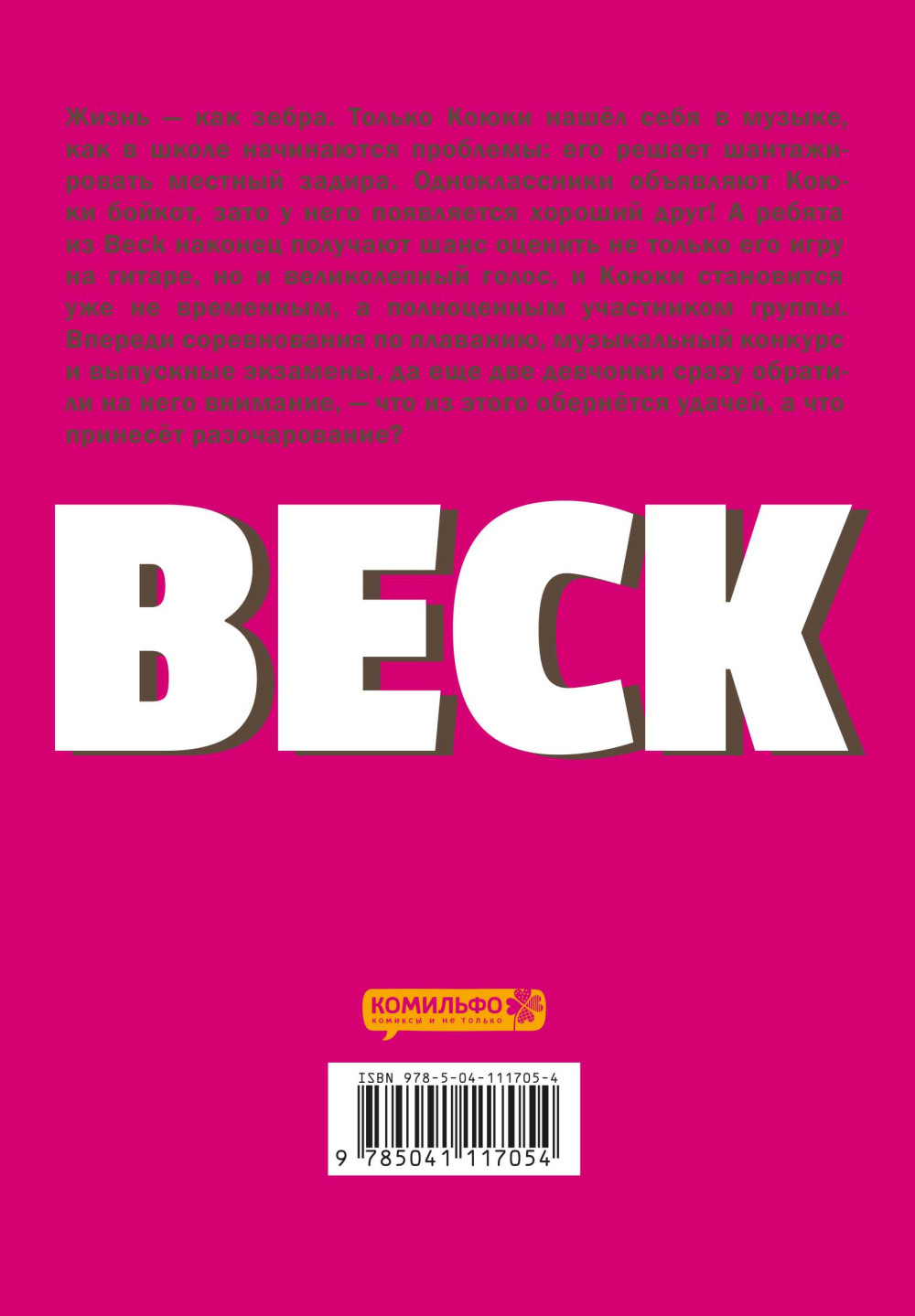 Манга BECK: Восточная Ударная Группа. Книга 2