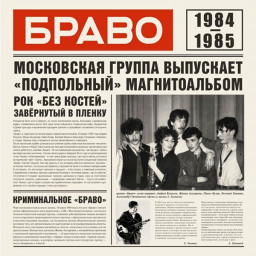 Браво – 84-85 (CD)