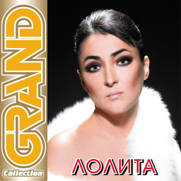 Лолита. Grand Collection (CD)