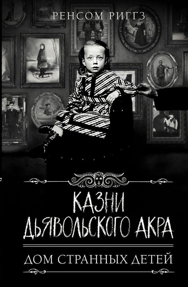 Набор Казни Дьявольского Акра. Риггз Р. + Закладка Game Of Thrones Трон и Герб Старков магнитная 2-Pack