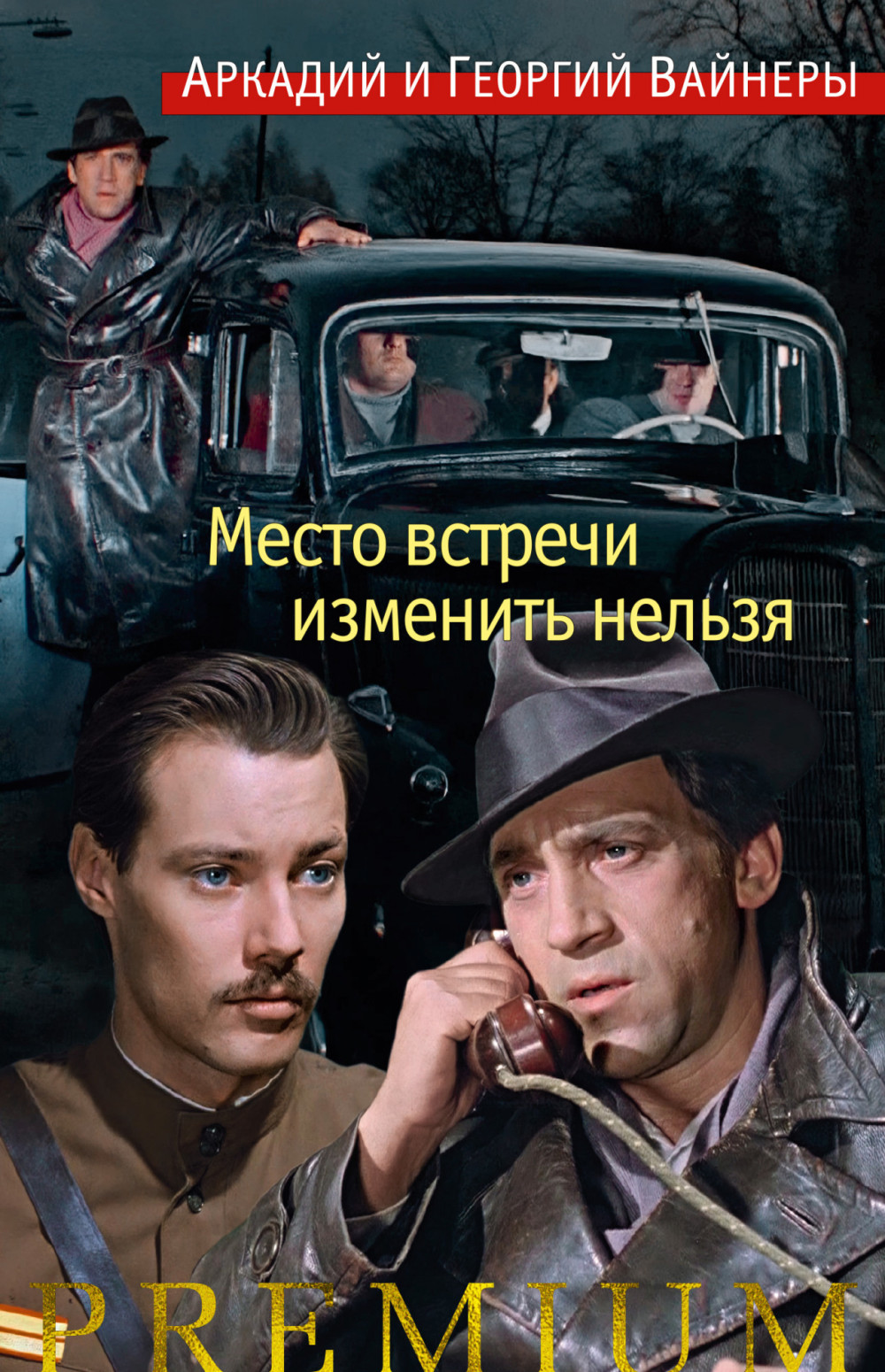 Набор Место встречи изменить нельзя. Вайнер А., Вайнер Г. + Закладка Harry Potter Распределяющая шляпа магнитная