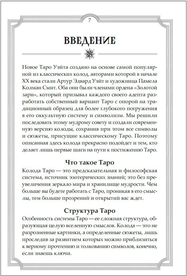 Новое Таро Уэйта: Классика Таро в новом прочтении (Подарочное издание, 78 карт, руководство)