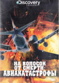 Discovery: На волосок от смерти: Авиакатастрофы (региональное издание) (DVD)