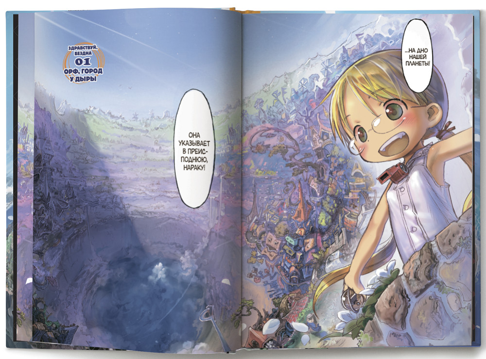 Манга Made In Abyss: Созданный в бездне. Том 1