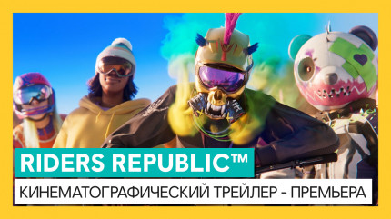 Riders Republic. Freeride Edition [PS5]