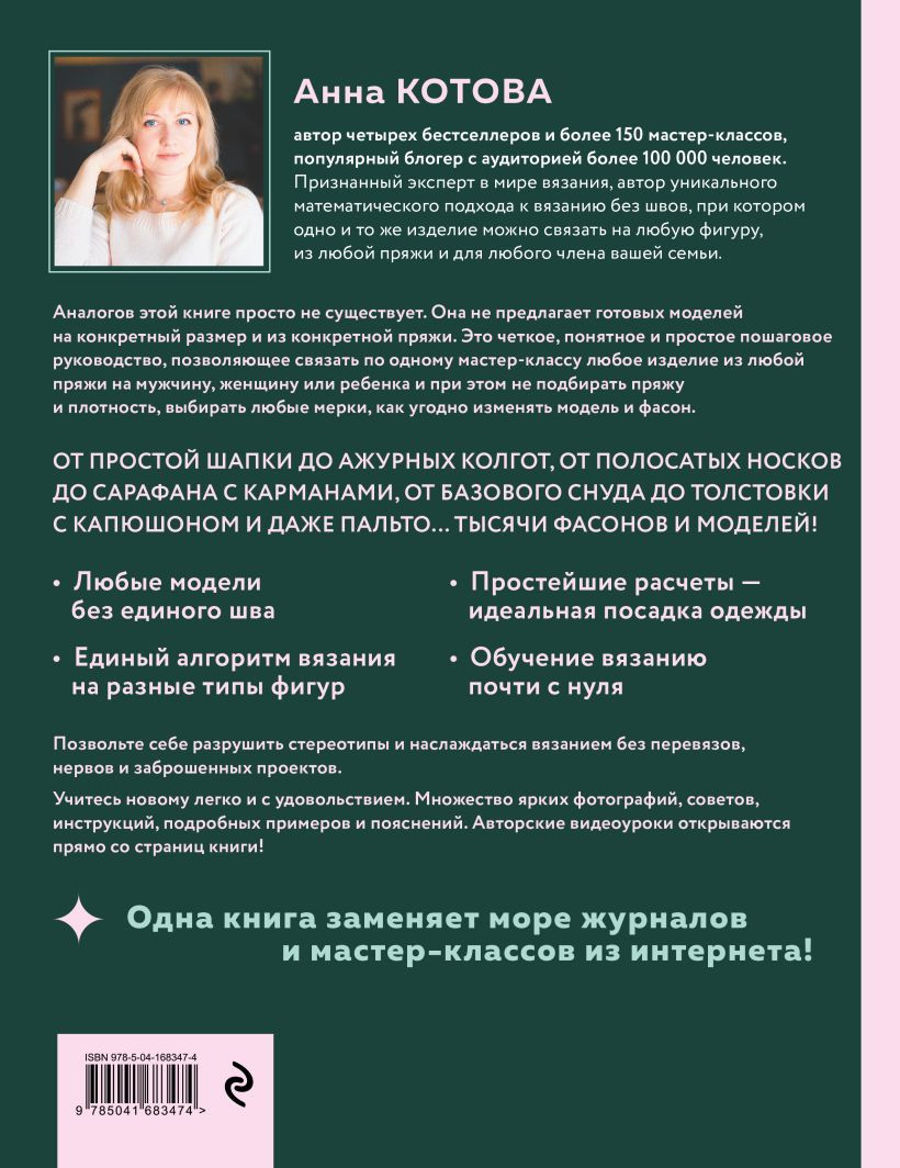 Все связано: Бесшовное вязание на спицах идеально сидящей одежды из любой пряжи, на любой размер – Одеваем всю семью с головы до ног