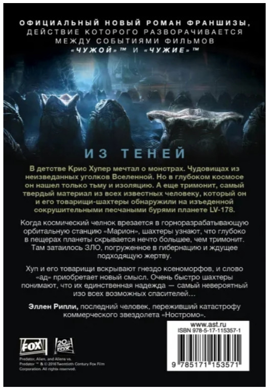 Чужой: Из теней