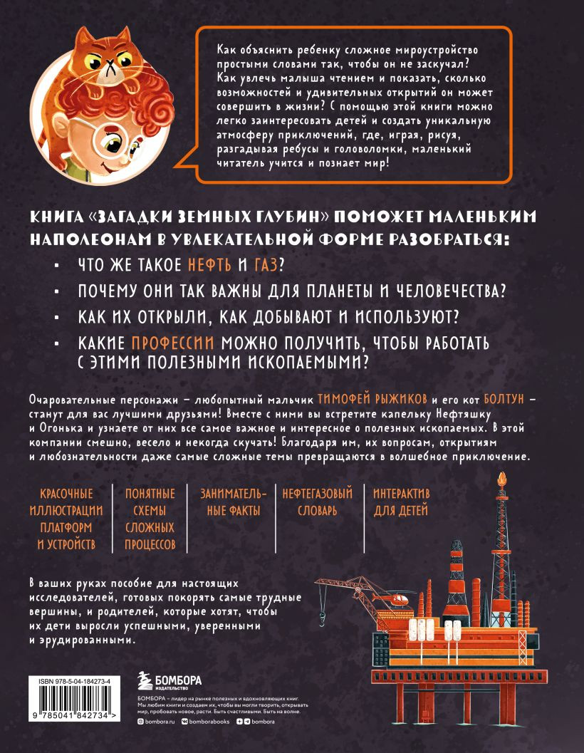 Загадки земных глубин: Почему о нефти и газе так много говорят? (для детей от 8 до 10 лет)