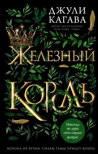 Набор Железный король (#1). Джули Кагава + Закладка Harry Potter Распределяющая шляпа магнитная