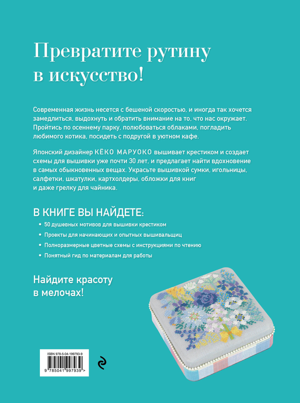 Медленная вышивка крестиком: Маленькие радости каждого дня