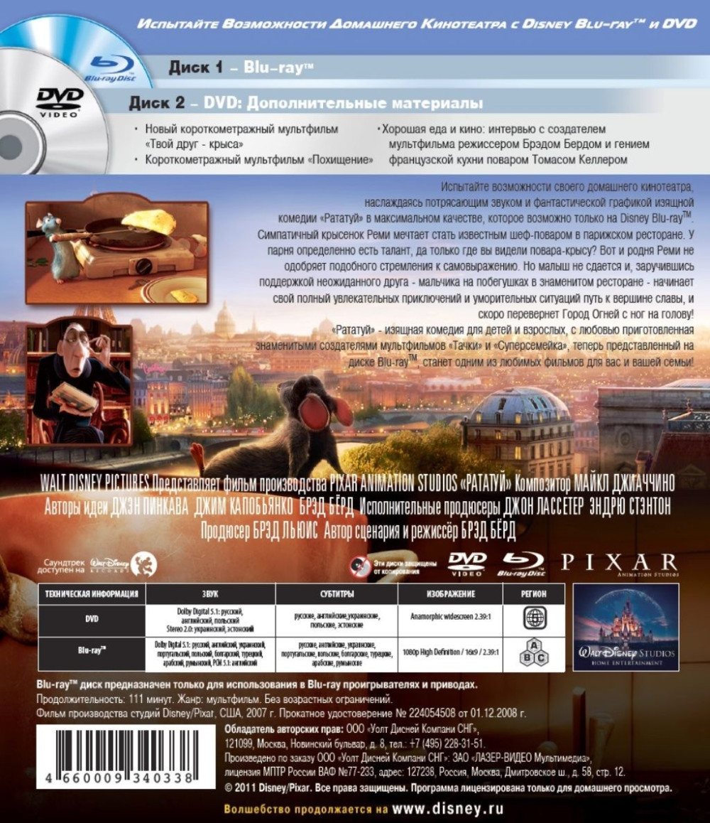 Рататуй (Blu-ray + DVD)